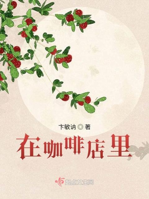 在咖啡店里