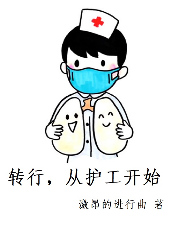 转行，从护工开始