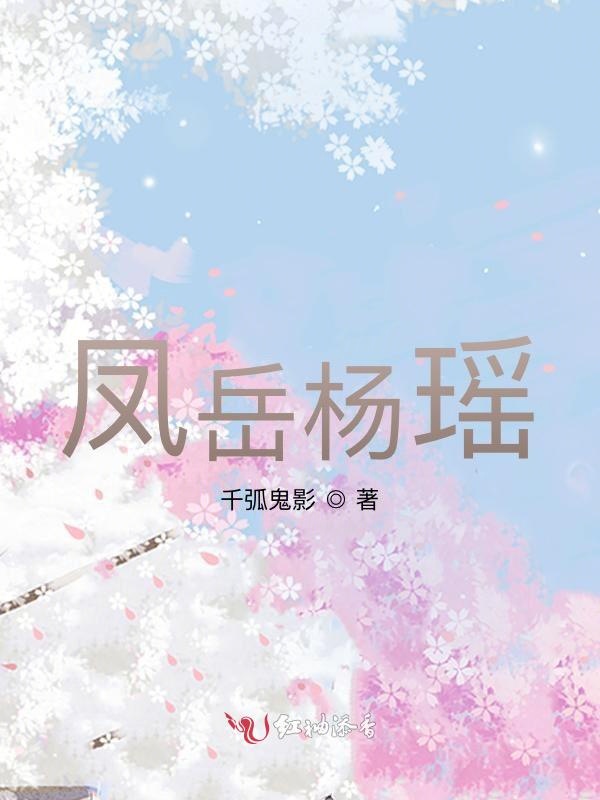 凤岳杨瑶