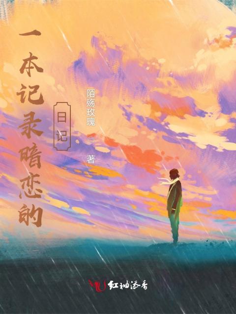 一本记录暗恋的日记