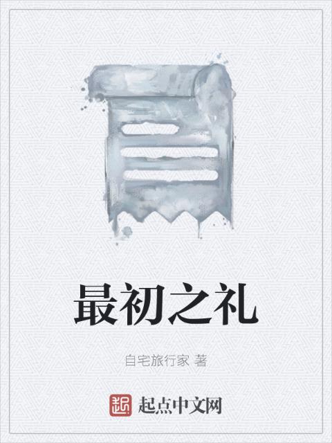 最初之礼