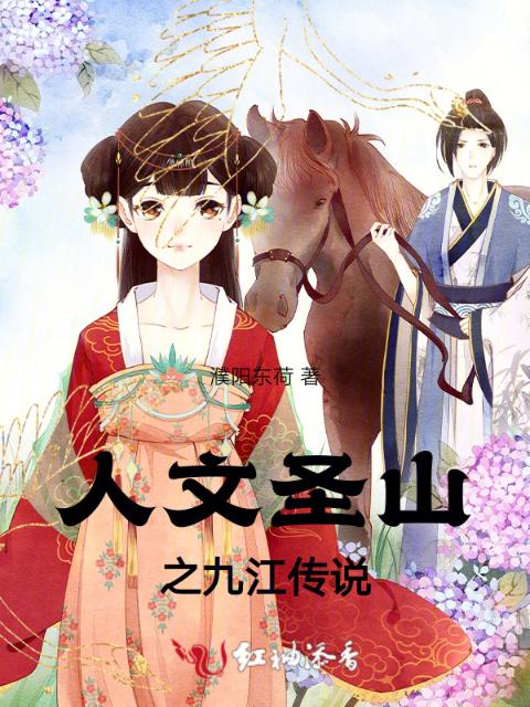 人文圣山之九江传说