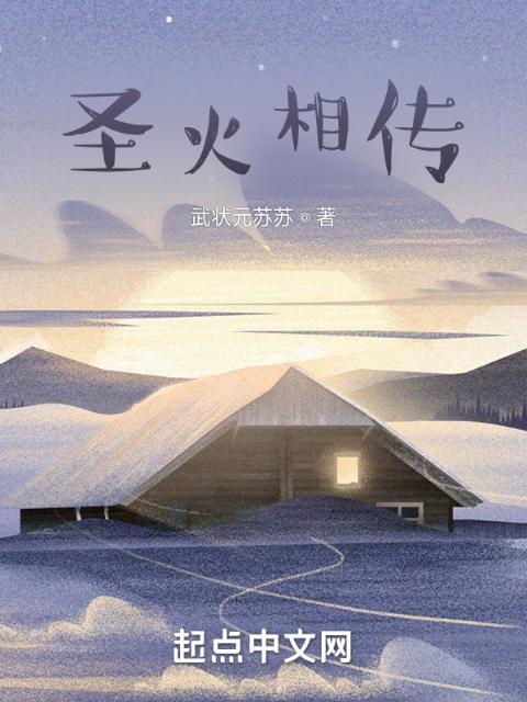 圣火相传