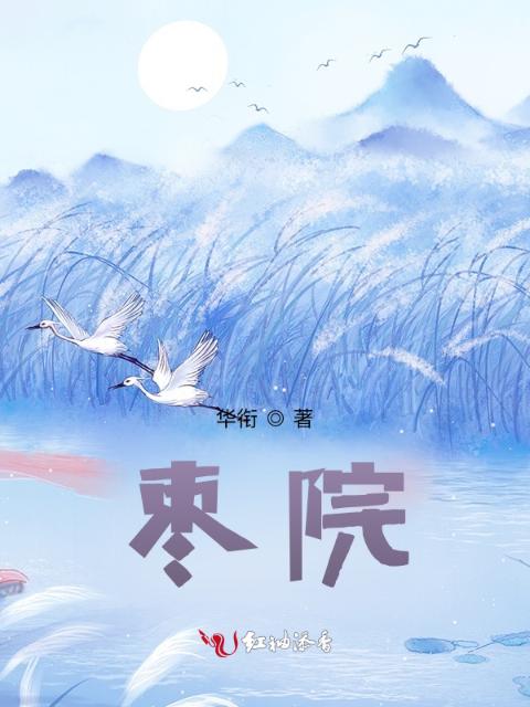 枣院