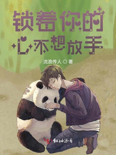 锁着你的心不想放手