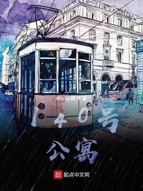 140号公寓