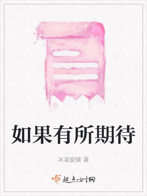 如果有所期待