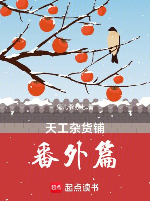 天工杂货铺番外篇