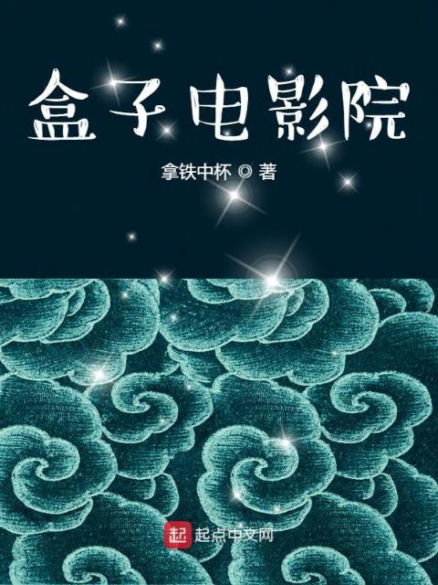 盒子电影院