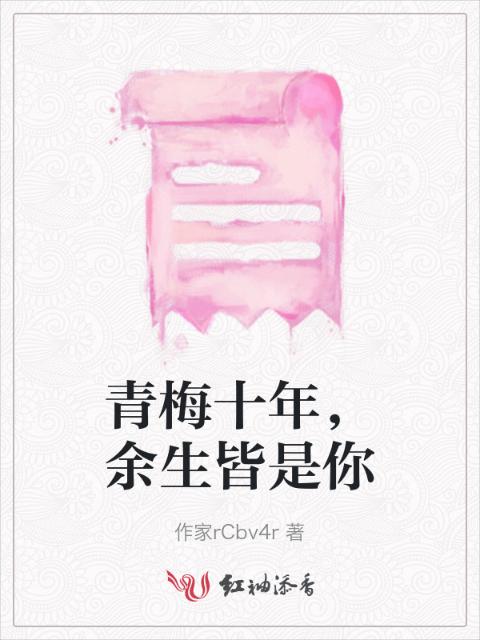 青梅十年，余生皆是你