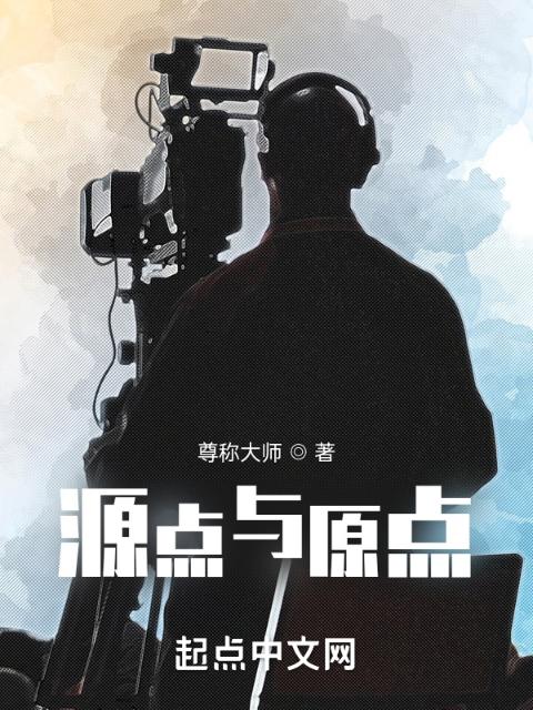 源点与原点