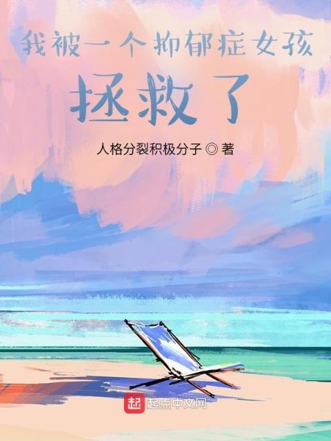 我被一个抑郁症女孩拯救了