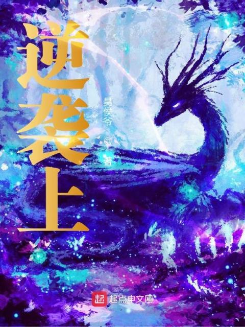 逆袭上