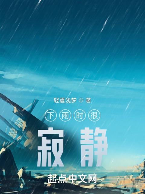 下雨时很寂静