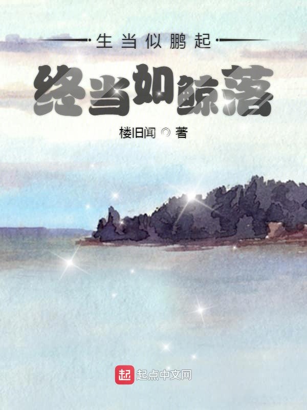 生当似鹏起终当如鲸落