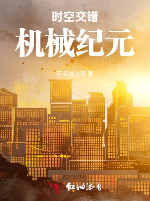 时空交错机械纪元