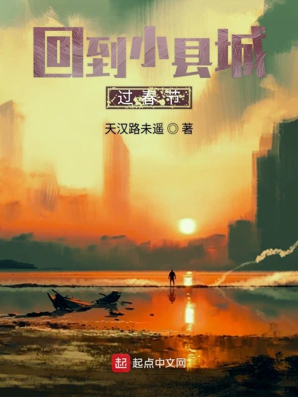 回到小县城过春节