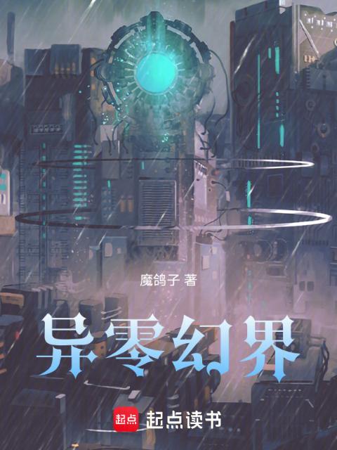 异零幻界