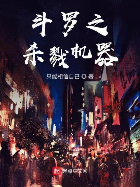 斗罗之杀戮机器