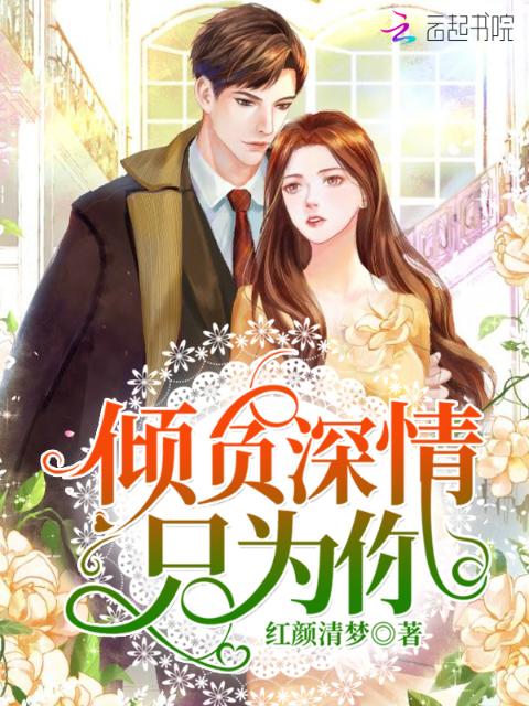 倾负深情只为你