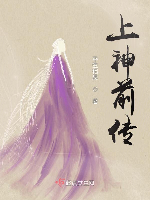 上神前传