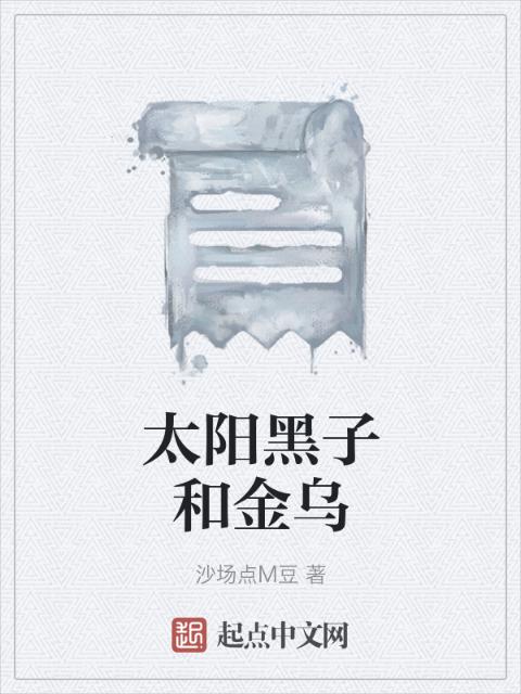 太阳黑子和金乌