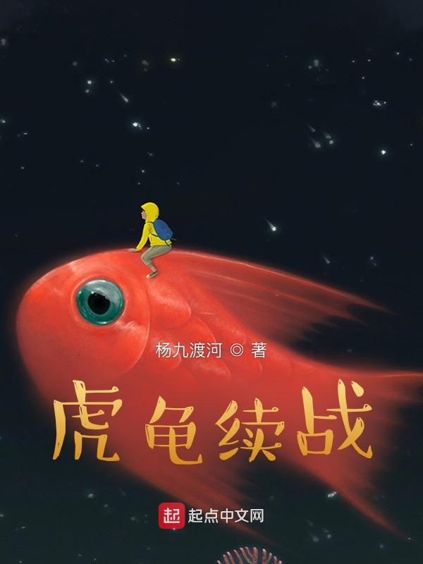 虎龟续战2