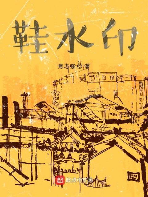 鞋水印