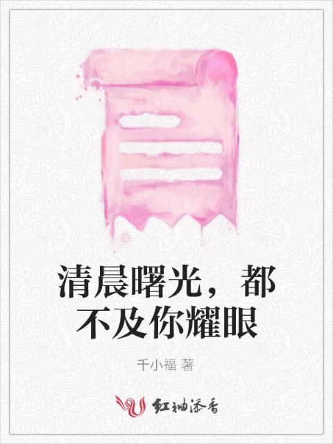 清晨曙光，都不及你耀眼