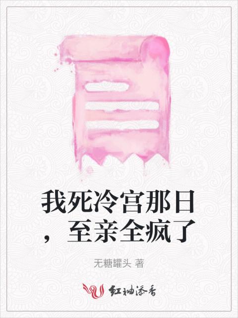 我死冷宫那日，至亲全疯了
