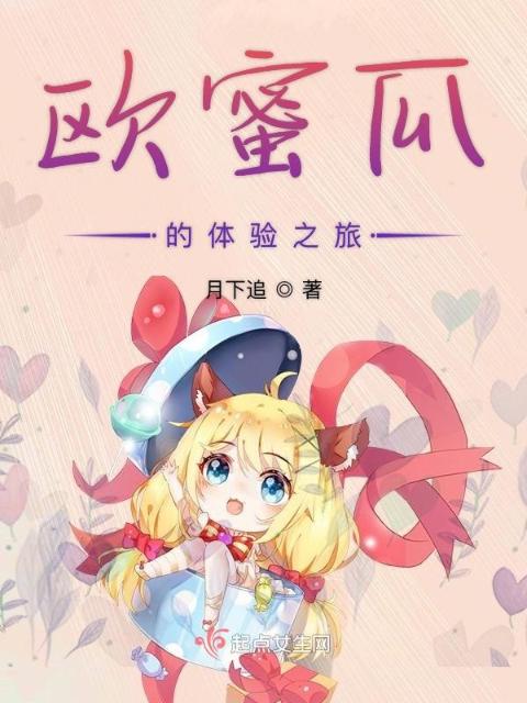 欧蜜瓜的体验之旅