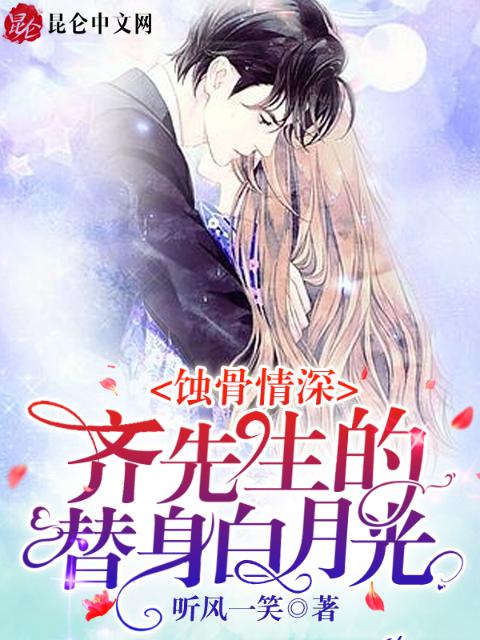蚀骨情深：齐先生的替身白月光