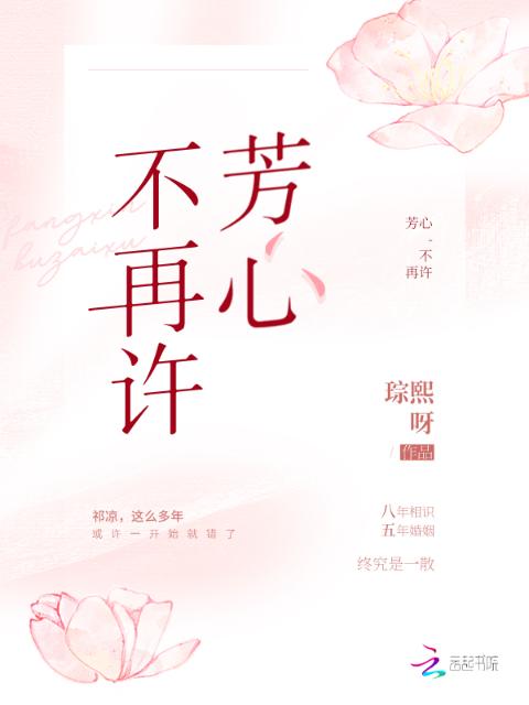 芳心不再许