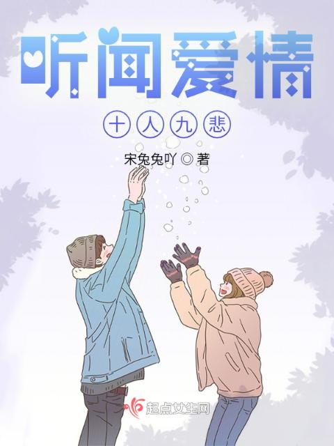 听闻爱情，十人九悲？