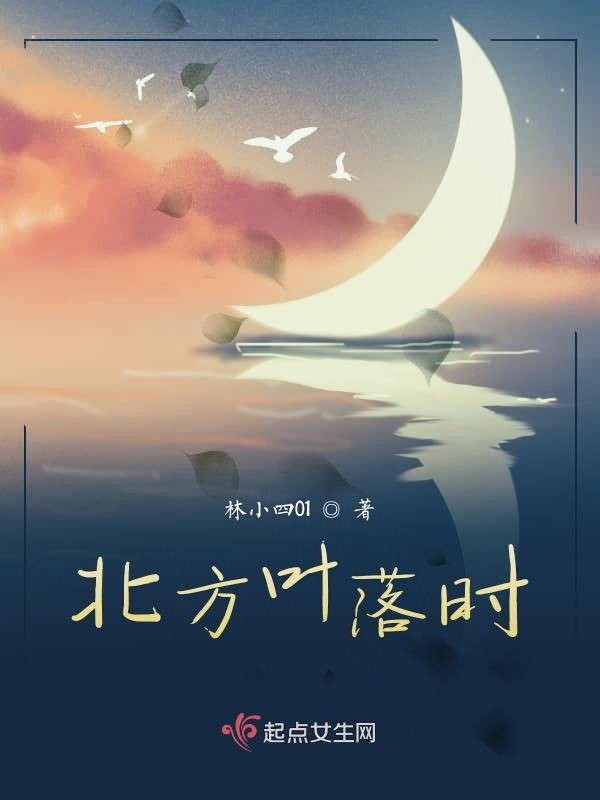 北方叶落时