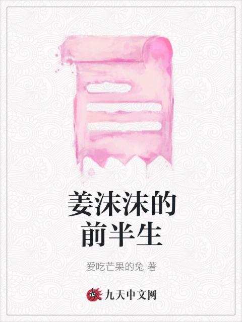 姜沫沫的前半生