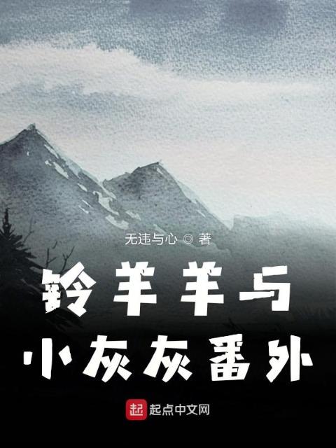 铃羊羊与小灰灰番外