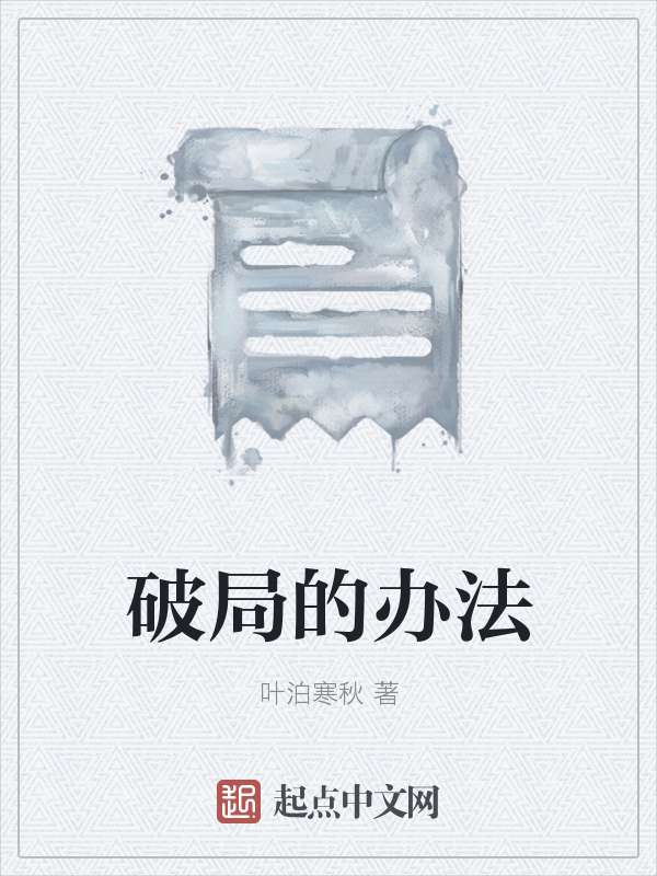 破局的办法