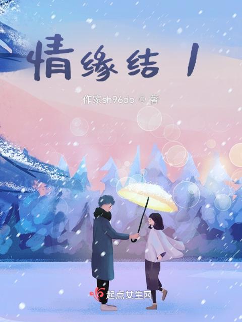 情缘结1