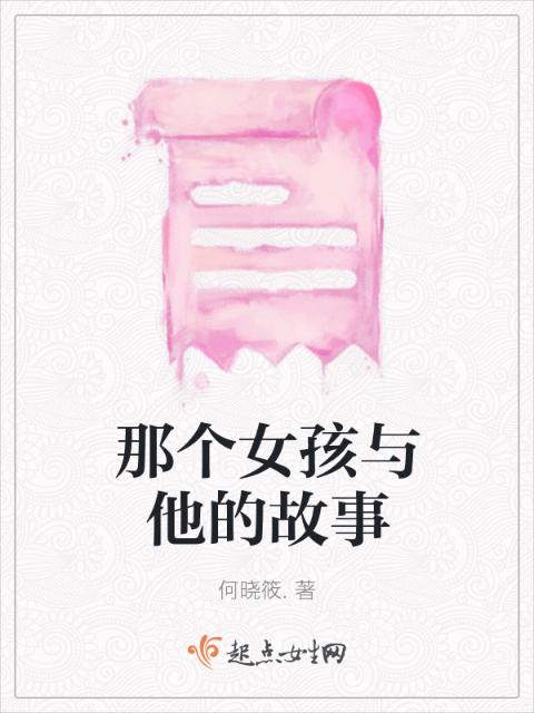 那个女孩与他的故事