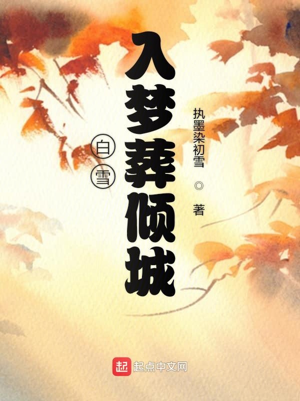 白雪入梦葬倾城