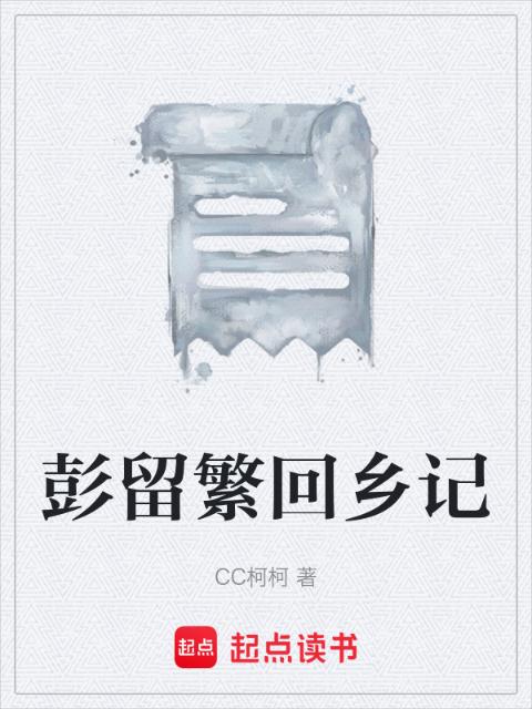 彭留繁回乡记