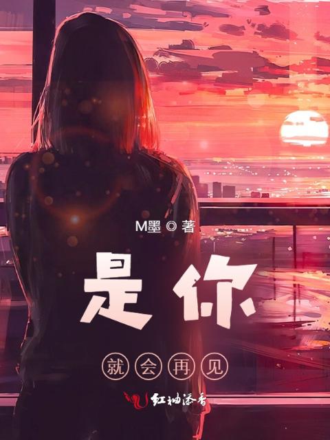是你就会再见