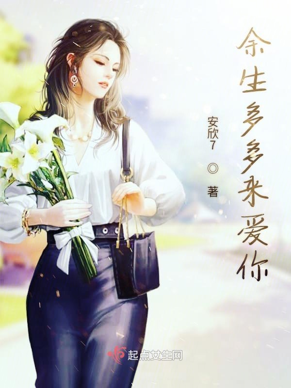 余生多多来爱你