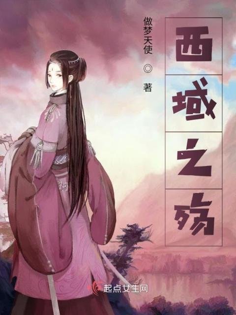 西域之殇