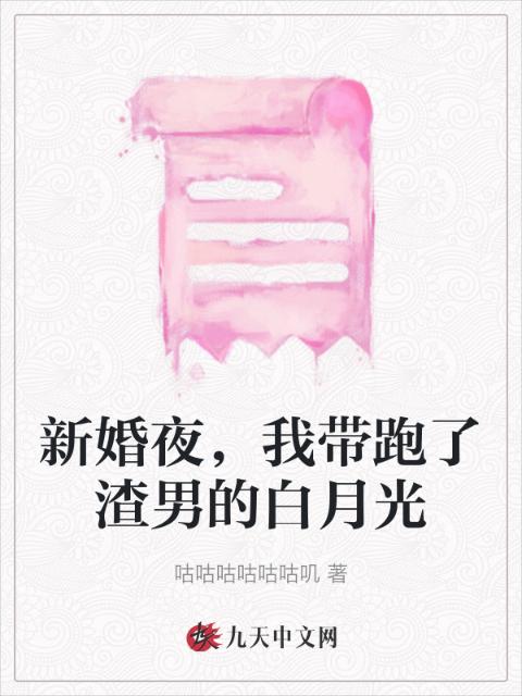 新婚夜，我带跑了渣男的白月光