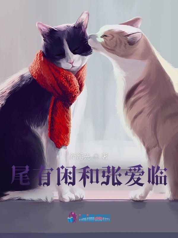 尾有闲和张爱临