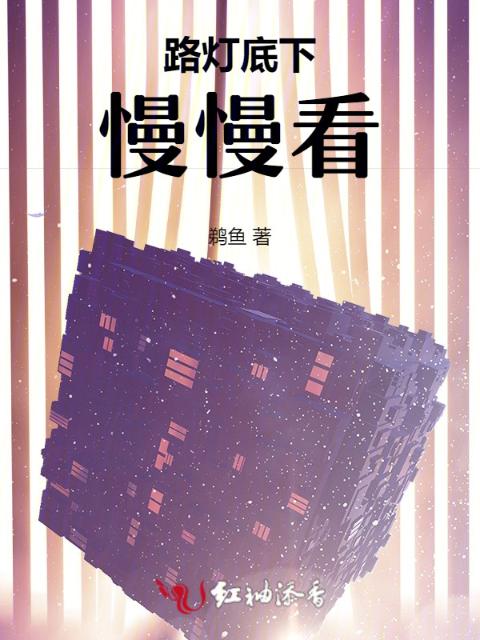 路灯底下慢慢看