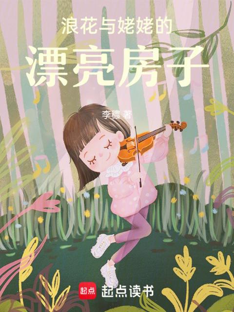 浪花与姥姥的漂亮房子