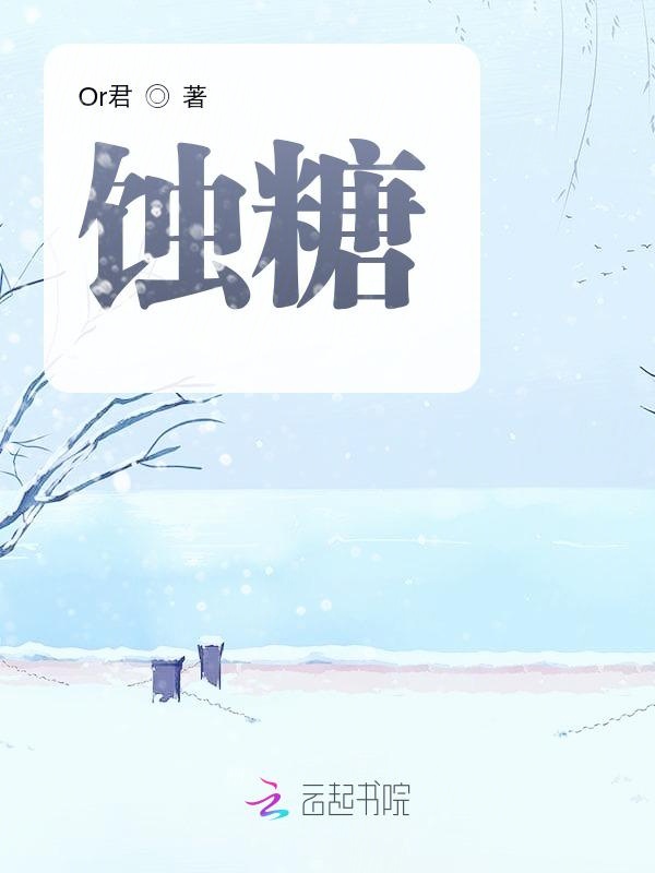 蚀糖